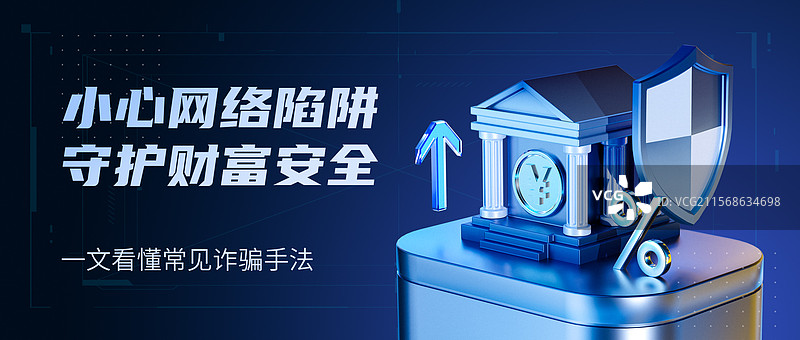 反网络诈骗公众号首图图片素材