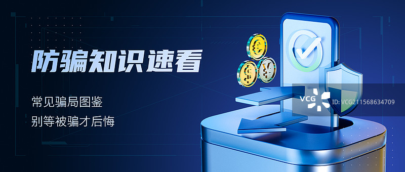 反网络诈骗公众号首图图片素材