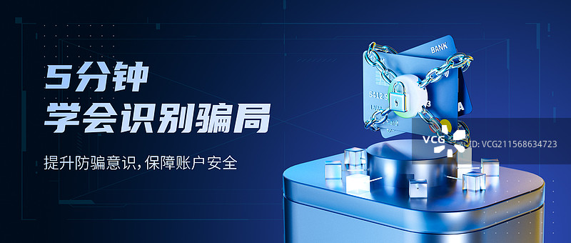 反网络诈骗公众号首图图片素材