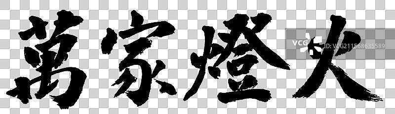 万家灯火新年祝福成语手写书法字体元素图片素材