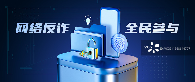 反网络诈骗公众号首图图片素材