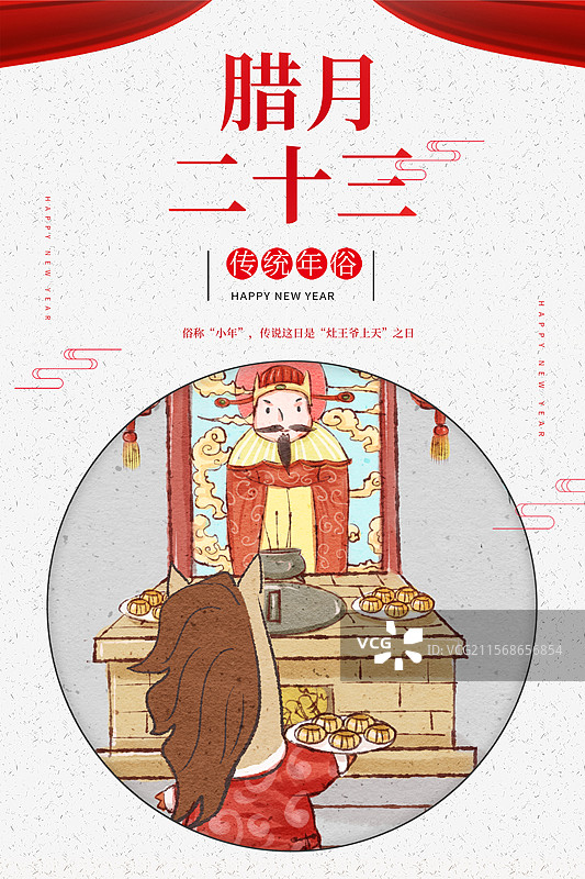 2026年马年春节民俗系列之腊月二十三海报图片素材