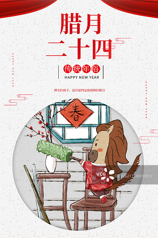 2026年马年春节民俗系列之腊月二十四海报图片素材