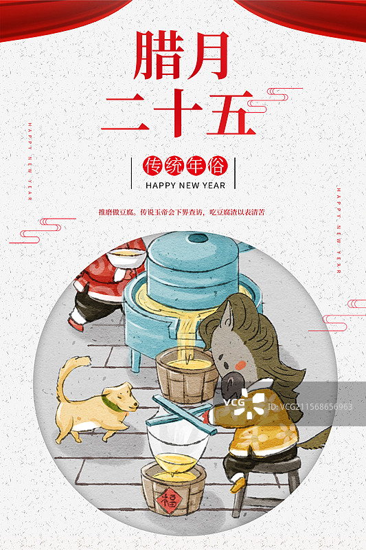 2026年马年春节民俗系列之腊月二十五海报图片素材
