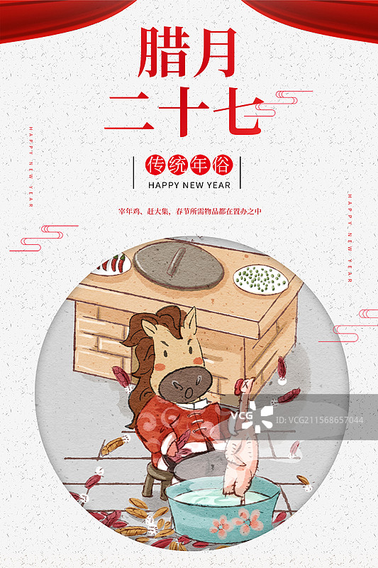2026年马年春节民俗系列之腊月二十七海报图片素材