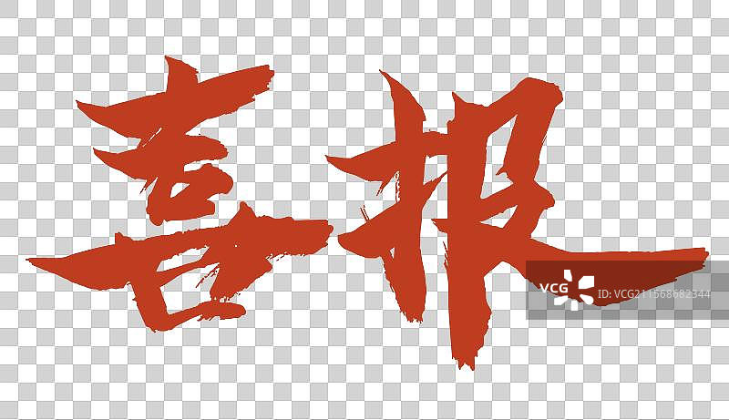 矢量毛笔字 高考喜报艺术字 排版插画元素图片素材
