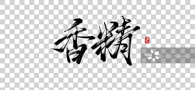 香精（原创手写书法毛笔艺术字体psd素材）图片素材