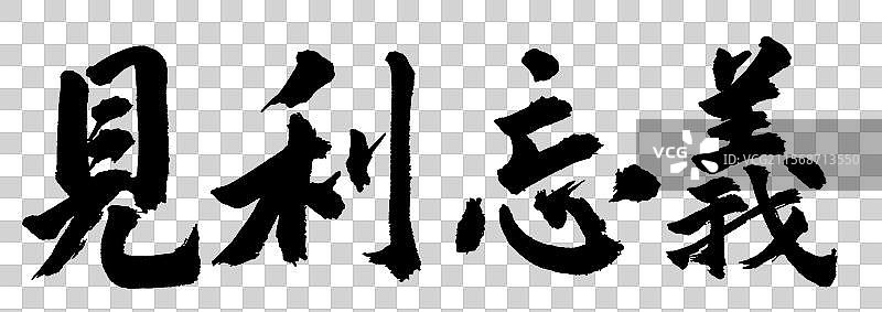 见利忘义政务外交辞令哲理短句手写书法字体元素图片素材