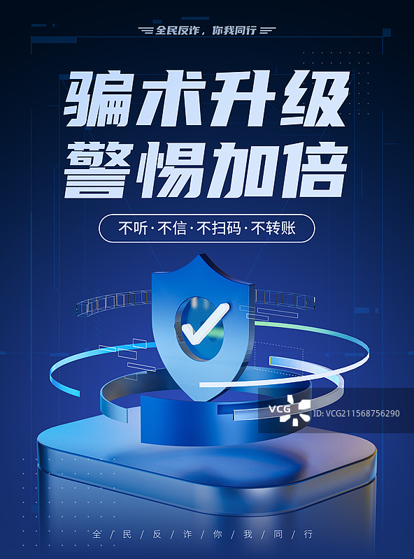 反诈宣传海报图片素材