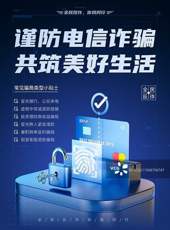 反诈宣传海报图片素材