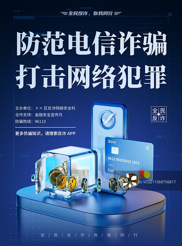 反诈宣传海报图片素材