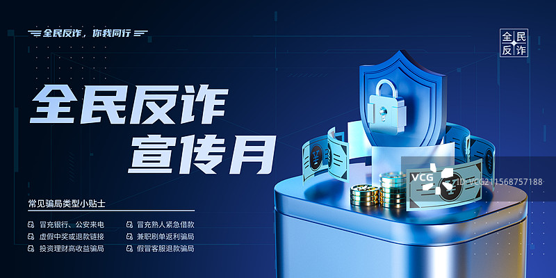 反诈宣传展板设计模板图片素材