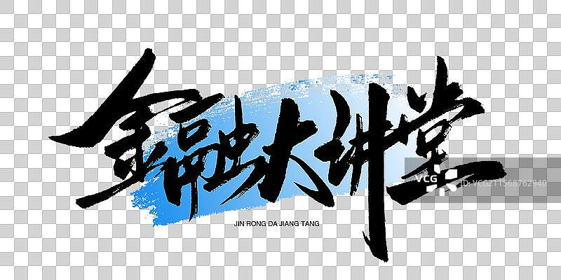 金融大讲堂书法手写艺术字图片素材