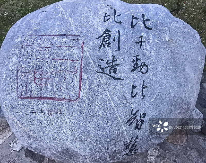 中国北京昌平十三陵镇十三陵水库建设中动人事迹故事纪念石刻图片素材