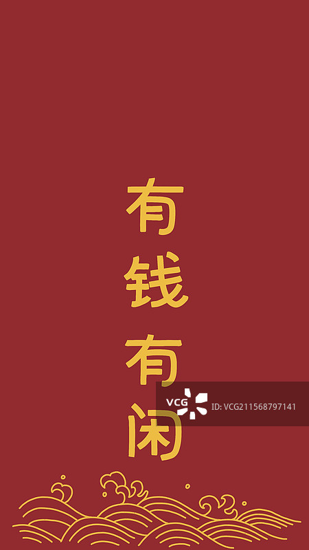 有钱有闲图片素材