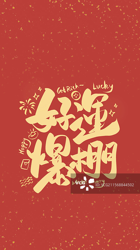 壁纸手机壁纸好运爆棚文创艺术字图片素材
