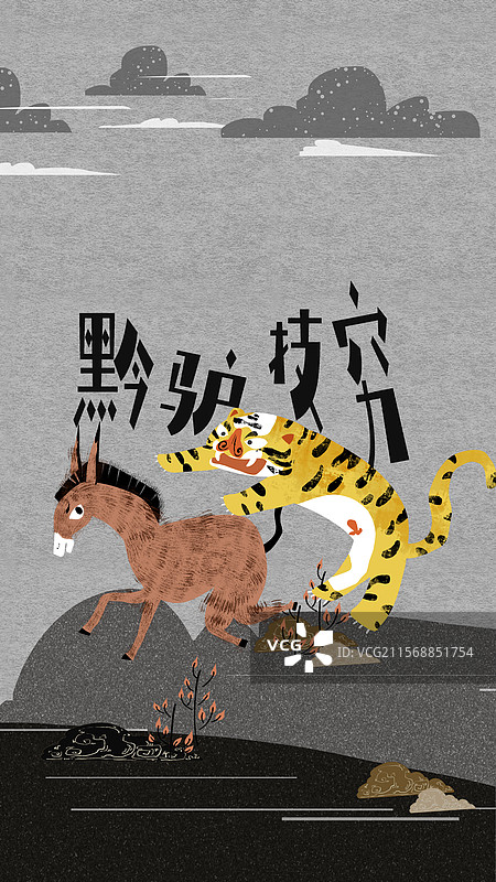 黔驴技穷成语插画手机壁纸图片素材