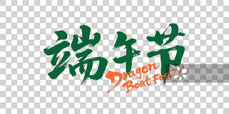 端午节手写书法毛笔字端午节图片素材