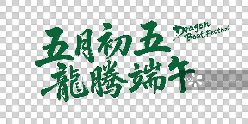 端午节手写书法毛笔字五月初五龙腾端午图片素材