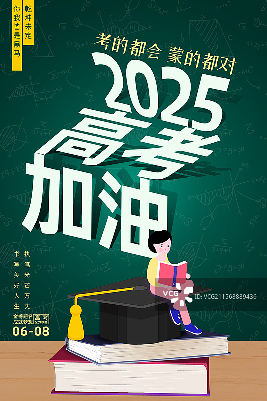 高考冲刺金榜题名考生加油插画海报 黑板背景 立体字 书本的学士帽上坐着读书的学生 竖版图片素材