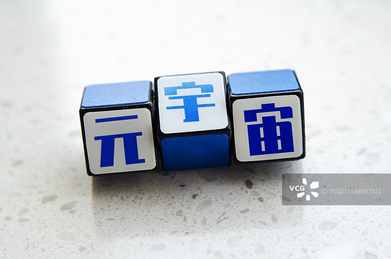 元宇宙文字积木特写图片素材