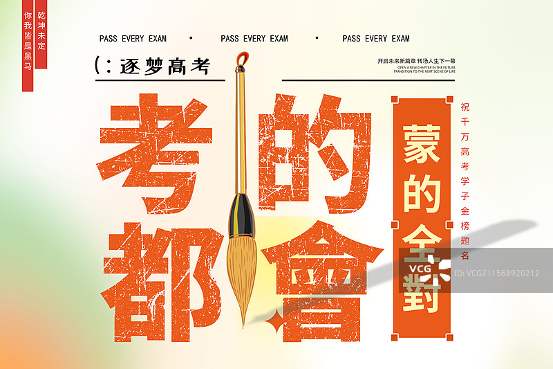 考的都会和毛笔字体排版插画海报模版 高考毕业季插画宣传 白色背景字体排版广告设计 横版图片素材