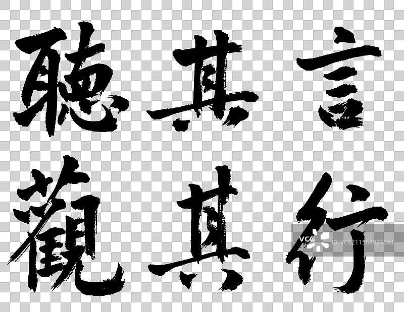 听其言观其行政务外交辞令哲理短句手写书法字体元素图片素材