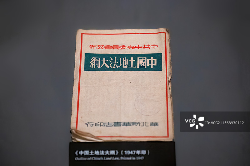 大同博物馆分馆大同红色记忆馆藏民国《中国土地法大纲》图片素材