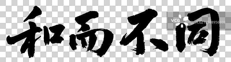 和而不同政务外交辞令哲理短句手写书法字体元素图片素材