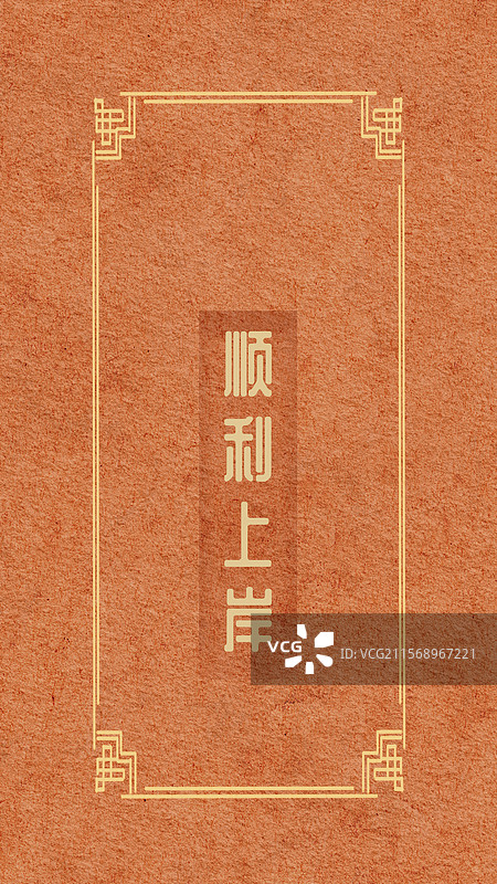 顺利上岸图片素材