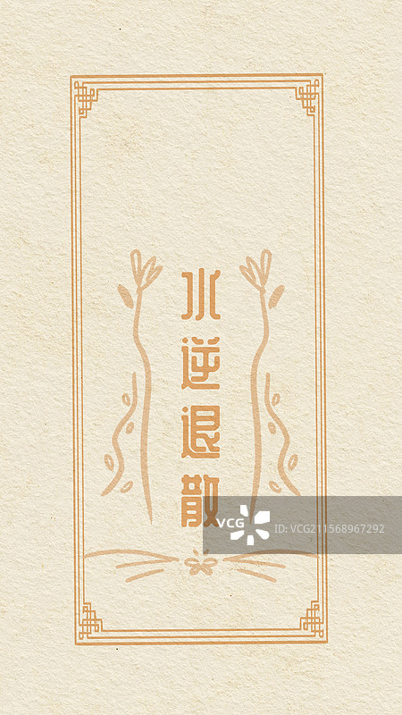 水逆退散图片素材