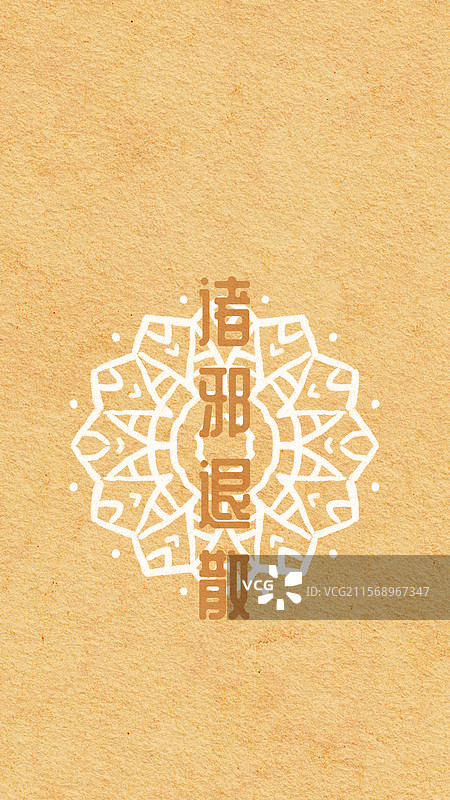 诸邪退散图片素材