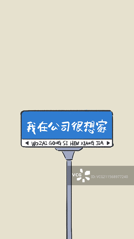 我在公司很想家手机壁纸职场搞笑屏保手机海报图片素材