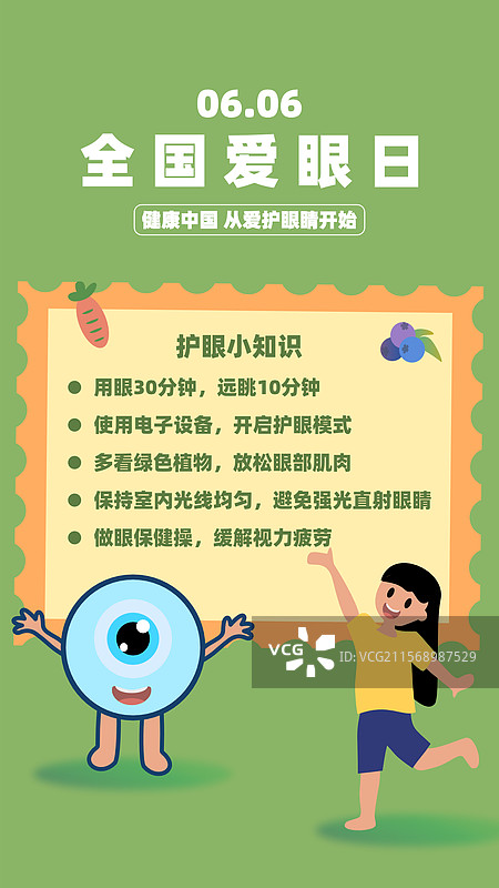 全国爱眼日护眼知识宣传海报插画图片素材