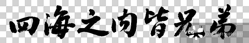 四海之内皆兄弟政务外交辞令哲理短句手写书法字体元素图片素材