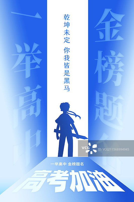 高考加油金榜题名插画海报模版 渐变色块开门  高中生人物剪影 弥散风蓝色背景 竖版图片素材