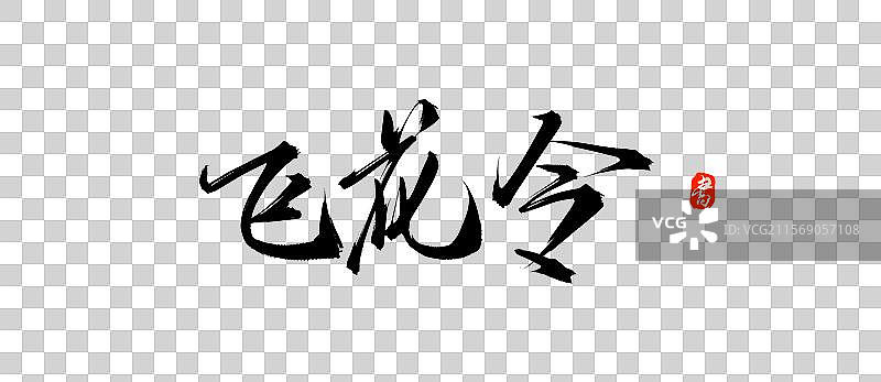 国风书法毛笔字体素材飞花令图片素材