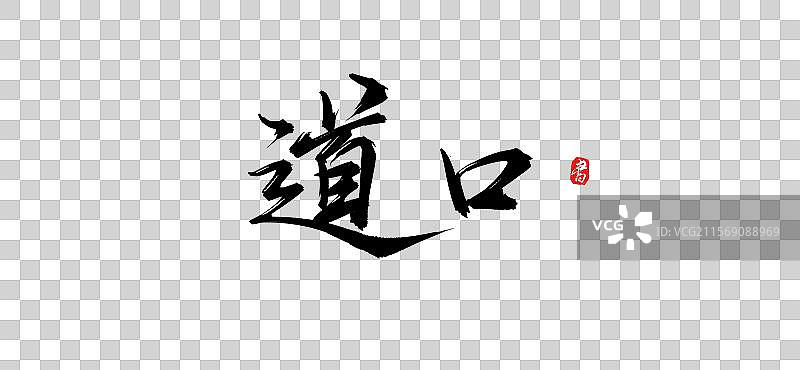 道口（原创手写毛笔书法字体psd素材）图片素材