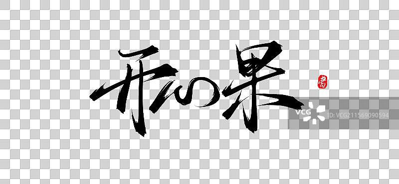 开心果（原创手写毛笔书法字体psd素材）图片素材