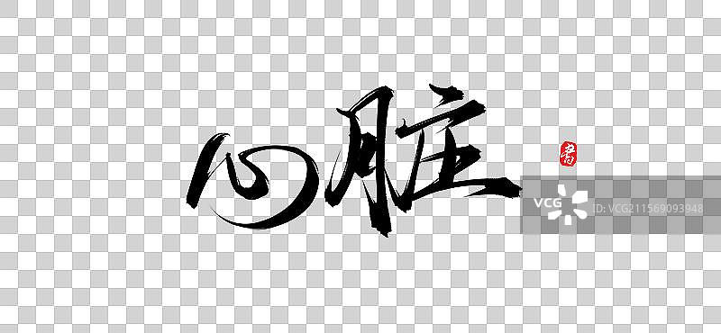 心脏（原创手写毛笔书法字体psd素材）图片素材
