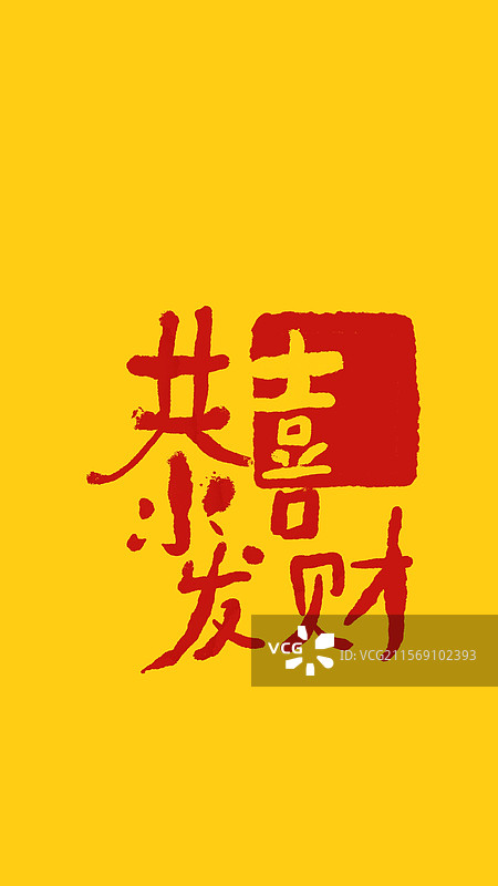 模版：手写体手机锁屏壁纸恭喜发财图片素材