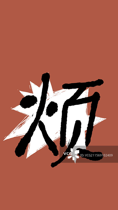 模版：手写体手机锁屏壁纸烦图片素材