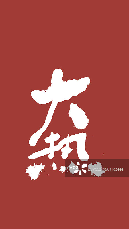 模版：手写体手机锁屏壁纸大热图片素材