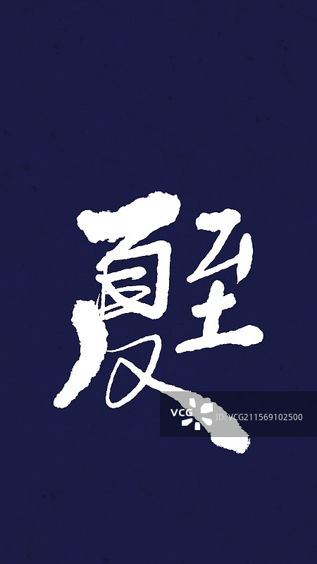 模版：手写体手机锁屏壁纸夏至图片素材