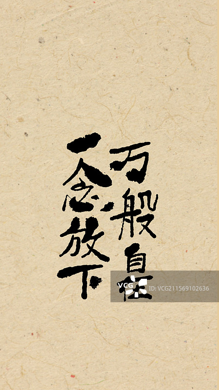模版：手写体手机锁屏壁纸万般自在图片素材