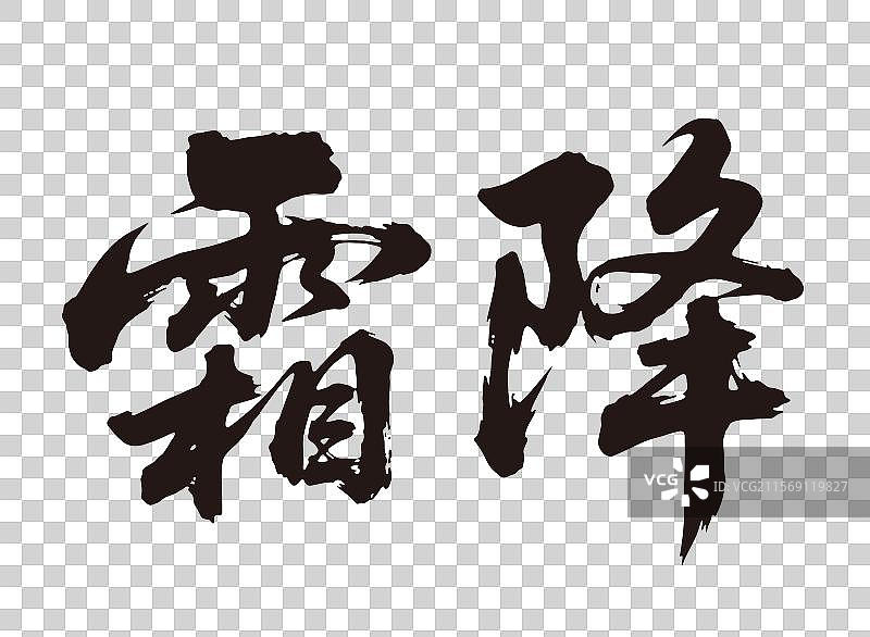 霜降毛笔字图片素材