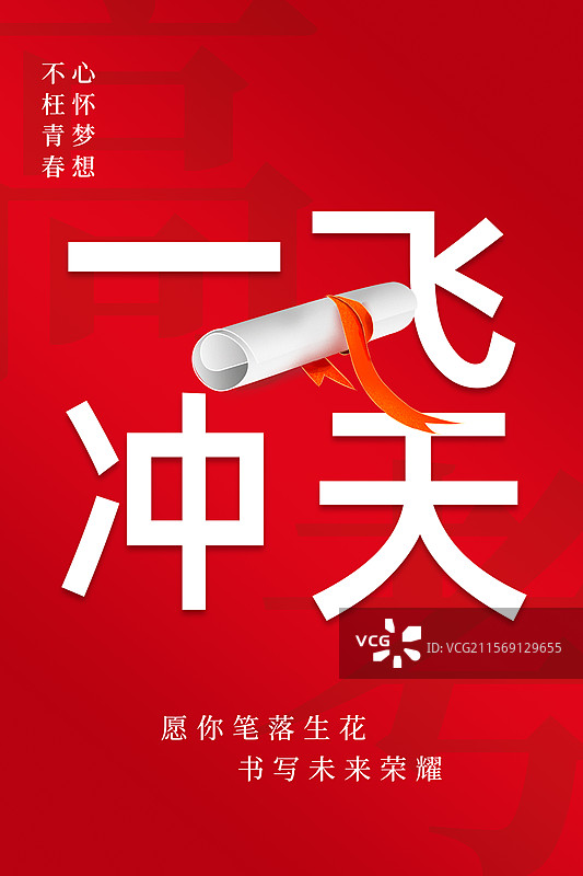 一飞冲天字体排版插画海报模版 高考毕业季插画宣传 红色背景喜报广告设计 竖版图片素材