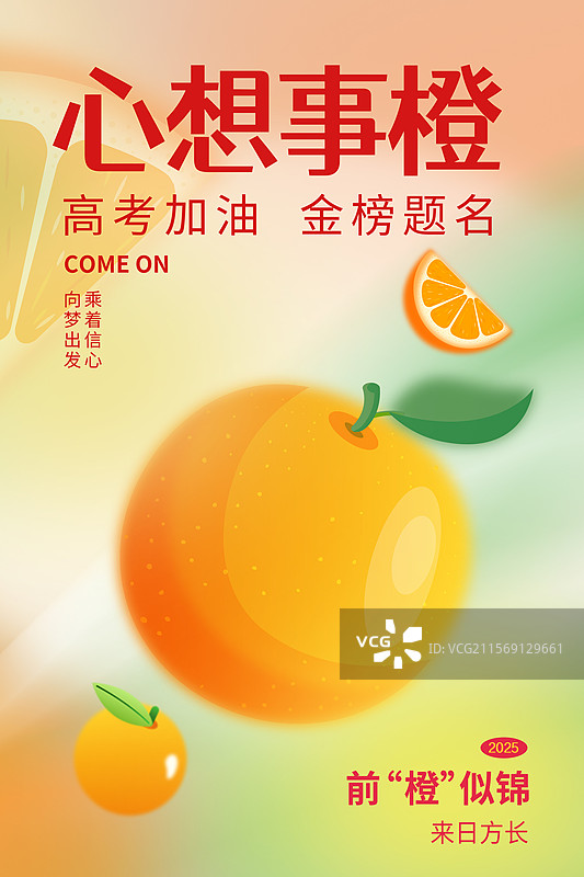 水果创意插画海报模版 高考毕业季，心想事成 弥散风橙子水果创意广告 竖版图片素材