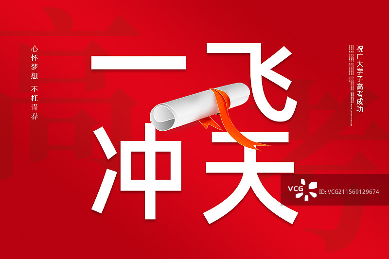 一飞冲天字体排版插画海报模版 高考毕业季插画宣传 红色背景喜报广告设计 横版图片素材