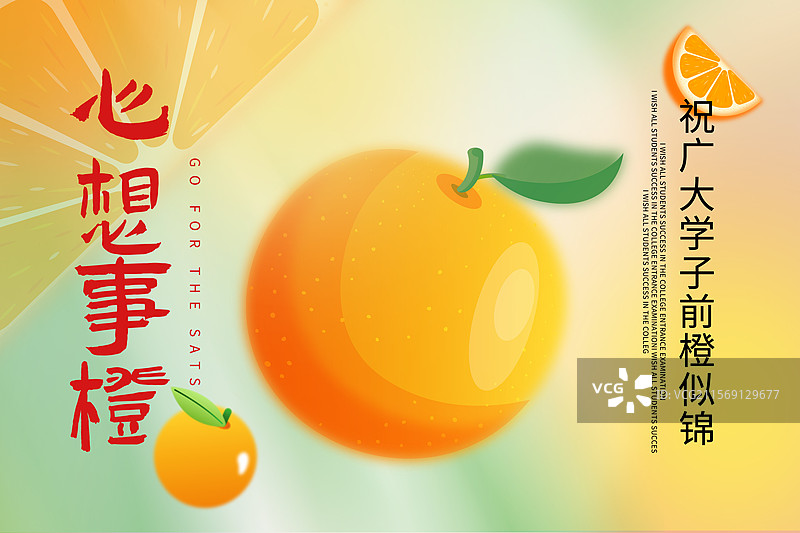 水果创意插画海报模版 高考毕业季，心想事成 弥散风橙子水果创意广告 横版图片素材